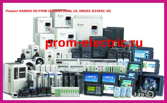 Image [РЕМОНТ] KAMAN 4Q PWM CHASSIS DUAL 2A, NRG02-D240AC-4Q