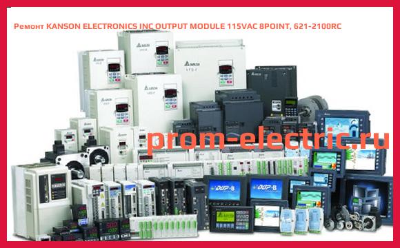 Image [РЕМОНТ] KANSON ELECTRONICS INC OUTPUT MODULE 115VAC 8POINT, 621-2100RC