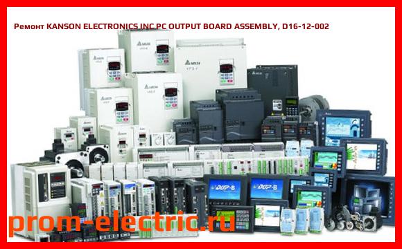 Image [РЕМОНТ] KANSON ELECTRONICS INC PC OUTPUT BOARD ASSEMBLY, D16-12-002