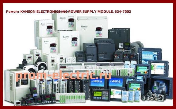 Image [РЕМОНТ] KANSON ELECTRONICS INC POWER SUPPLY MODULE, 624-7002