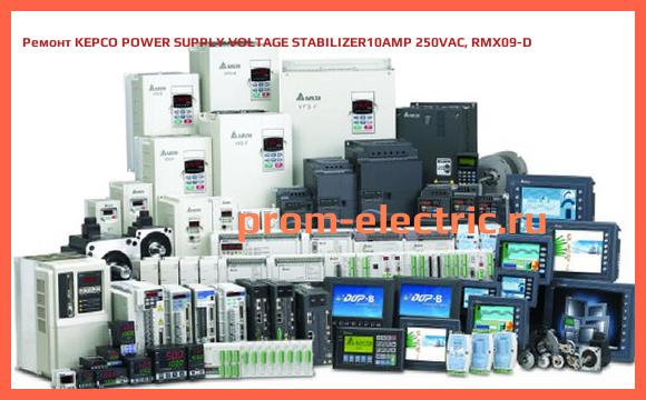 Image [РЕМОНТ] KEPCO POWER SUPPLY VOLTAGE STABILIZER10AMP 250VAC, RMX09-D