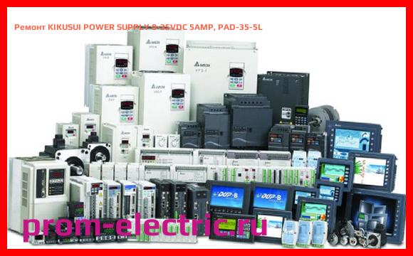 Image [РЕМОНТ] KIKUSUI POWER SUPPLY 0-35VDC 5AMP, PAD-35-5L