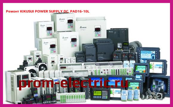 Image [РЕМОНТ] KIKUSUI POWER SUPPLY DC, PAD16-10L