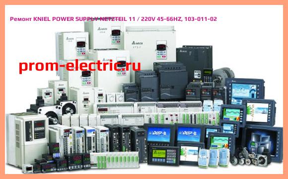 Image [РЕМОНТ] KNIEL POWER SUPPLY NETZTEIL 11 / 220V 45-66HZ, 103-011-02