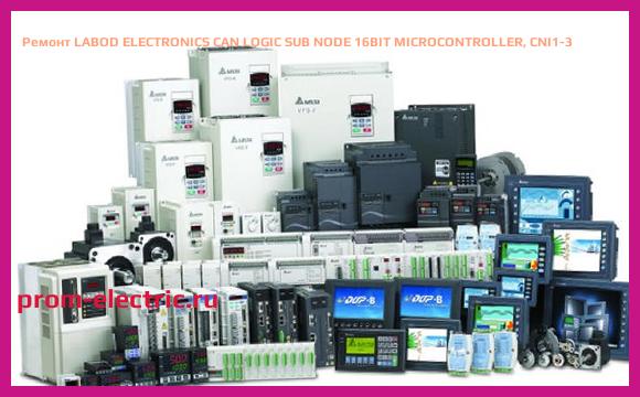 Image [РЕМОНТ] LABOD ELECTRONICS CAN LOGIC SUB NODE 16BIT MICROCONTROLLER, CNI1-3