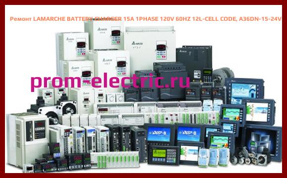 Image [РЕМОНТ] LAMARCHE BATTERY CHARGER 15A 1PHASE 120V 60HZ 12L-CELL CODE, A36DN-15-24V-A1-12L