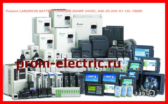 Image [РЕМОНТ] LAMARCHE BATTERY CHARGER 20AMP 24VDC, A46-20-24V-A1-12L-18680