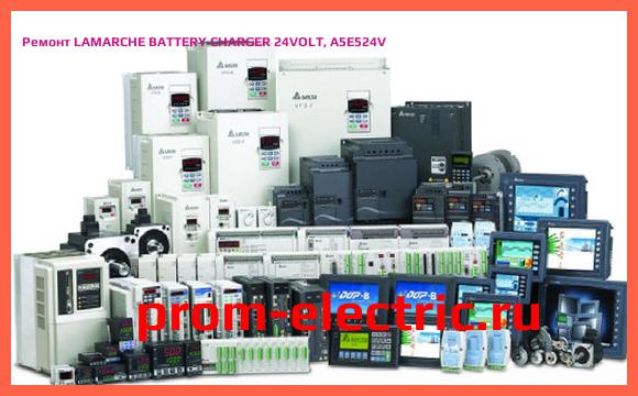 Image [РЕМОНТ] LAMARCHE BATTERY CHARGER 24VOLT, A5E524V