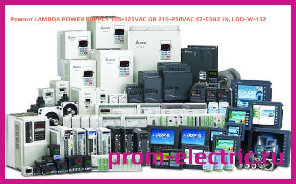 Image [РЕМОНТ] LAMBDA POWER SUPPLY 105-125VAC OR 210-250VAC 47-63HZ IN, LOD-W-152