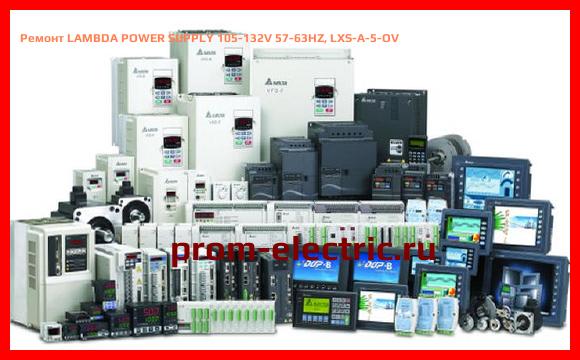 Image [РЕМОНТ] LAMBDA POWER SUPPLY 105-132V 57-63HZ, LXS-A-5-OV