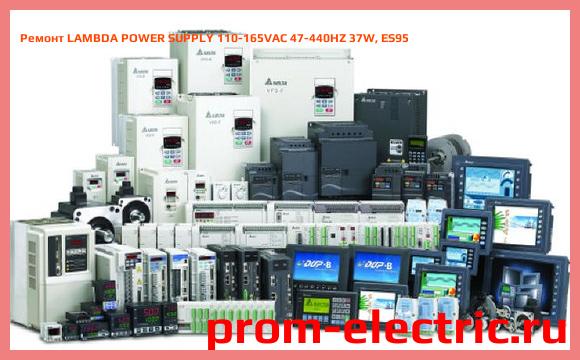 Image [РЕМОНТ] LAMBDA POWER SUPPLY 110-165VAC 47-440HZ 37W, ES95