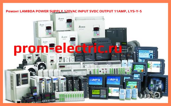 Image [РЕМОНТ] LAMBDA POWER SUPPLY 120VAC INPUT 5VDC OUTPUT 11AMP, LYS-Y-5