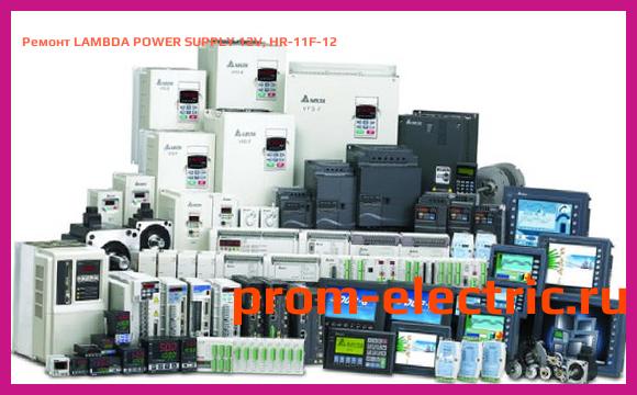 Image [РЕМОНТ] LAMBDA POWER SUPPLY 12V, HR-11F-12