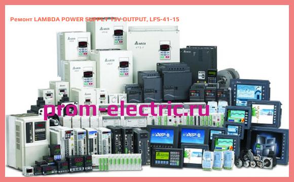 Image [РЕМОНТ] LAMBDA POWER SUPPLY 15V OUTPUT, LFS-41-15
