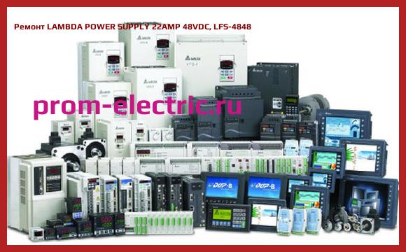 Image [РЕМОНТ] LAMBDA POWER SUPPLY 22AMP 48VDC, LFS-4848