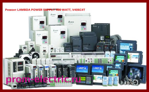 Image [РЕМОНТ] LAMBDA POWER SUPPLY 400 WATT, V406C4T