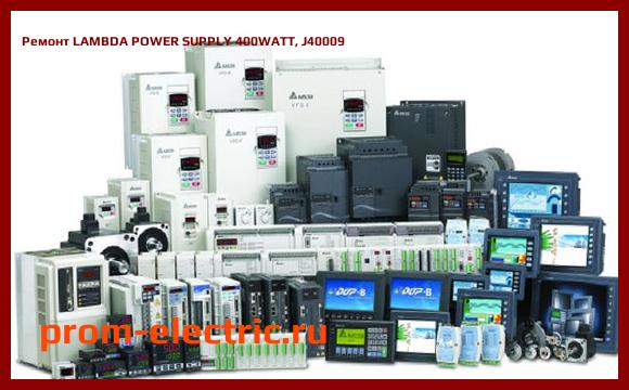 Image [РЕМОНТ] LAMBDA POWER SUPPLY 400WATT, J40009