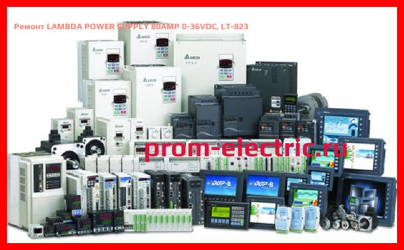 Image [РЕМОНТ] LAMBDA POWER SUPPLY 80AMP 0-36VDC, LT-823