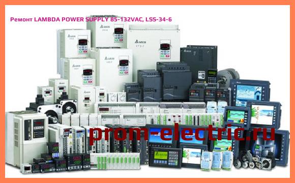 Image [РЕМОНТ] LAMBDA POWER SUPPLY 85-132VAC, LSS-34-6