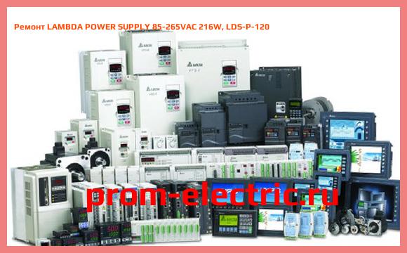 Image [РЕМОНТ] LAMBDA POWER SUPPLY 85-265VAC 216W, LDS-P-120