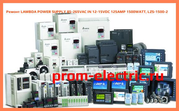 Image [РЕМОНТ] LAMBDA POWER SUPPLY 85-265VAC IN 12-15VDC 125AMP 1500WATT, LZS-1500-2
