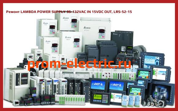 Image [РЕМОНТ] LAMBDA POWER SUPPLY 95-132VAC IN 15VDC OUT, LRS-52-15