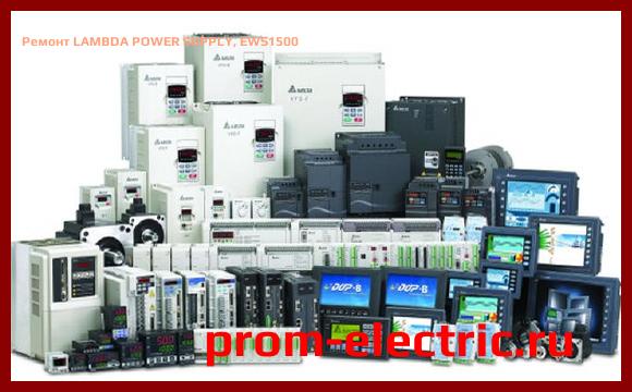 Image [РЕМОНТ] LAMBDA POWER SUPPLY, EWS1500