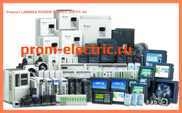Image [РЕМОНТ] LAMBDA POWER SUPPLY, LIS-71-24
