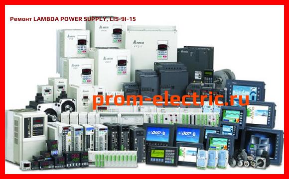 Image [РЕМОНТ] LAMBDA POWER SUPPLY, LIS-9I-15