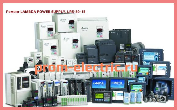Image [РЕМОНТ] LAMBDA POWER SUPPLY, LRS-50-15
