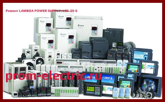 Image [РЕМОНТ] LAMBDA POWER SUPPLY, LSS-39-6