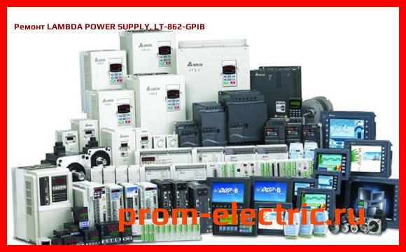 Image [РЕМОНТ] LAMBDA POWER SUPPLY, LT-862-GPIB