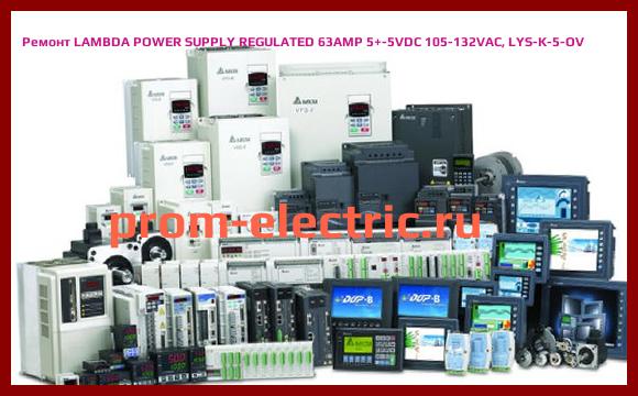 Image [РЕМОНТ] LAMBDA POWER SUPPLY REGULATED 63AMP 5+-5VDC 105-132VAC, LYS-K-5-OV
