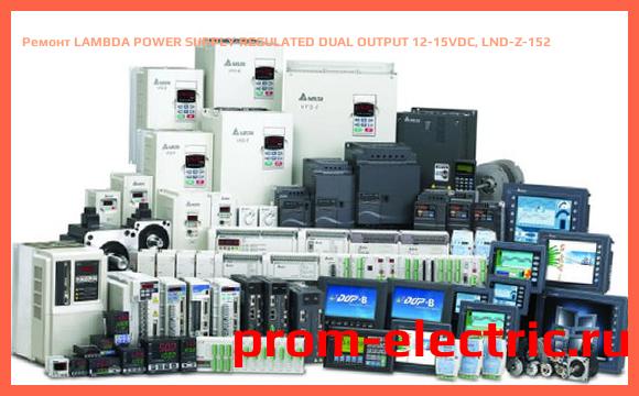 Image [РЕМОНТ] LAMBDA POWER SUPPLY REGULATED DUAL OUTPUT 12-15VDC, LND-Z-152