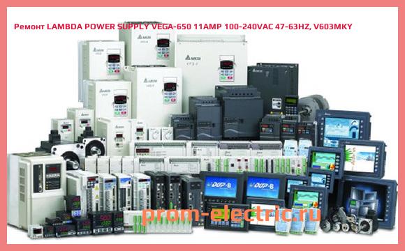 Image [РЕМОНТ] LAMBDA POWER SUPPLY VEGA-650 11AMP 100-240VAC 47-63HZ, V603MKY