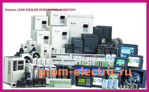 Image [РЕМОНТ] LEAR SIEGLER INTEGRATOR, 810007691