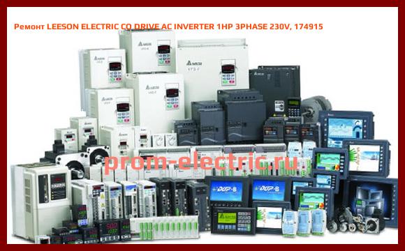 Image [РЕМОНТ] LEESON ELECTRIC CO DRIVE AC INVERTER 1HP 3PHASE 230V, 174915