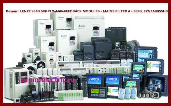 Image [РЕМОНТ] LENZE 9340 SUPPLY AND FEEDBACK MODULES - MAINS FILTER A - 9343, EZN3A0055H045
