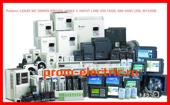 Image [РЕМОНТ] LENZE MC SERIES DRIVES | NEMA 1 | INPUT LINE VOLTAGE | 480-600V (30), M1530B