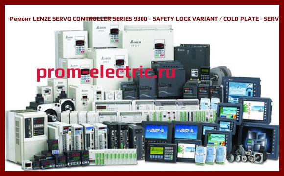 Image [РЕМОНТ] LENZE SERVO CONTROLLER SERIES 9300 - SAFETY LOCK VARIANT / COLD PLATE - SERVOPLC - TECHNOLOGY - 9324, EVS9324-CTV004