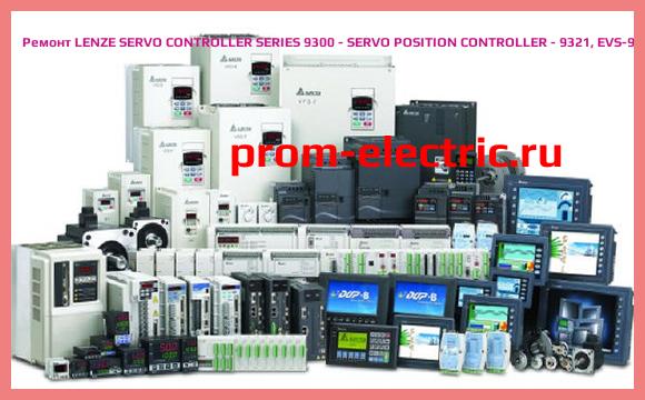 Image [РЕМОНТ] LENZE SERVO CONTROLLER SERIES 9300 - SERVO POSITION CONTROLLER - 9321, EVS-9321-EP