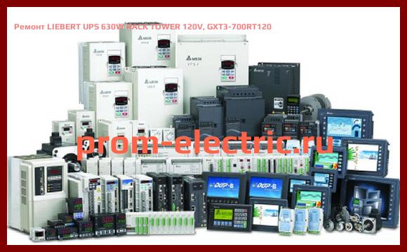 Image [РЕМОНТ] LIEBERT UPS 630W RACK TOWER 120V, GXT3-700RT120