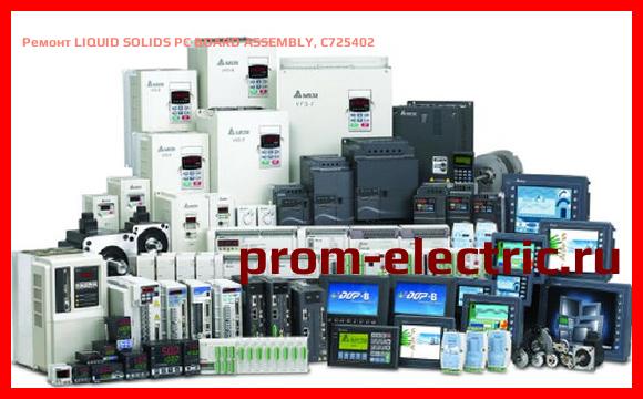 Image [РЕМОНТ] LIQUID SOLIDS PC BOARD ASSEMBLY, C725402