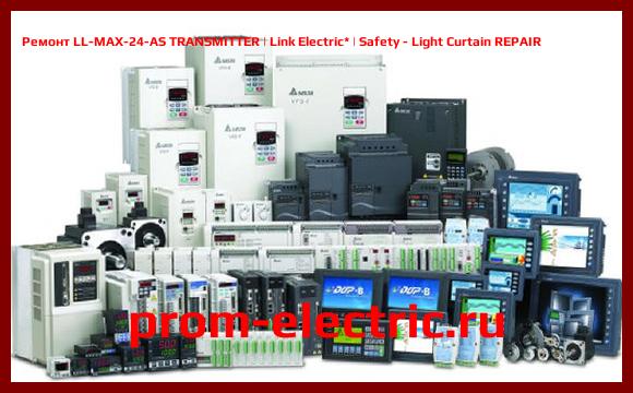 Image [РЕМОНТ] LL-MAX-24-AS TRANSMITTER | Link Electric | Safety - Light Curtain REPAIR