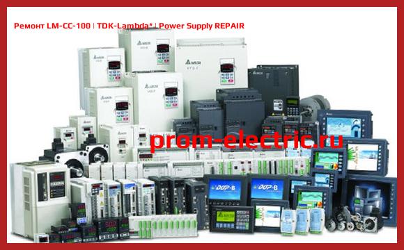 Image [РЕМОНТ] LM-CC-100 | TDK-Lambda | Power Supply REPAIR