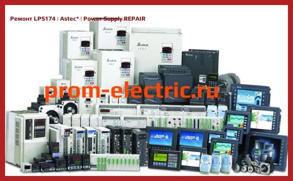Image [РЕМОНТ] LPS174 | Astec | Power Supply REPAIR
