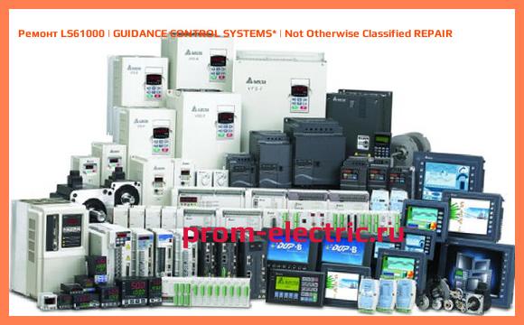 Image [РЕМОНТ] LS61000 | GUIDANCE CONTROL SYSTEMS | Not Otherwise Classified REPAIR