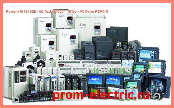 Image [РЕМОНТ] M1215SE | AC Technology | Drive - AC Drive REPAIR