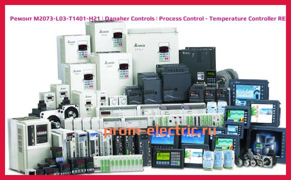 Image [РЕМОНТ] M2073-L03-T1401-H21 | Danaher Controls | Process Control - Temperature Controller REPAIR