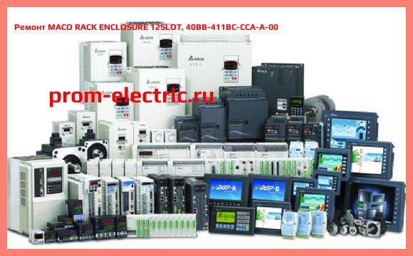 Image [РЕМОНТ] MACO RACK ENCLOSURE 12SLOT, 40BB-411BC-CCA-A-00